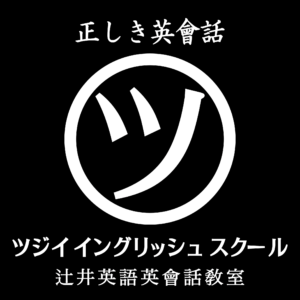 ツジイイングリッシュスクール 辻井英語英会話教室